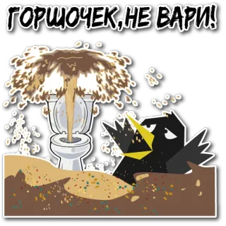 💩 ГОРШОЧЕК,НЕ ВАРИ! Toilette, Débordement, Oiseau, Russe, Autocollant, Dessin animé telegram sticker