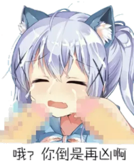 😭 哦？你倒是再凶啊 fille anime, pleurer, oreilles de chat, kawaii, texte chinois whatsapp sticker