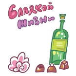 🍰 блядкой жизни Russo, Vino, Alcol, Cioccolato, Cibo, Etichetta, Corsivo, Stile di vita whatsapp sticker