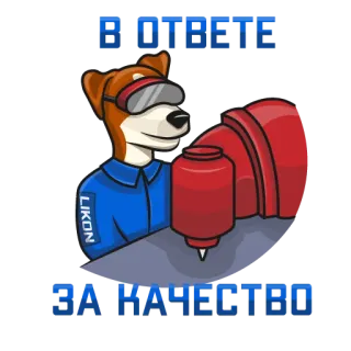 🔝 В ОТВЕТЕ ЗА КАЧЕСТВО dog, welding, safety glasses, likon whatsapp sticker