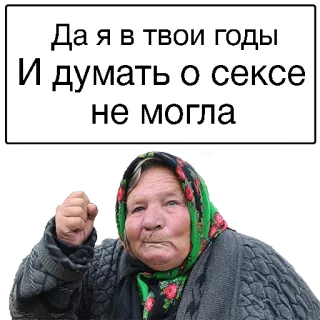 😏 Да я в твои годы
И думать о сексе
не могла abuela, anciana, meme, divertido, ruso, humor telegram sticker