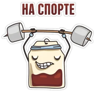 🏋‍♂ НА СПОРТЕ ฟิตเนส, ยิม, กีฬา, ออกกำลังกาย, ยกน้ำหนัก, การ์ตูน telegram sticker