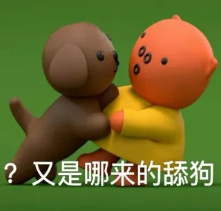 ❇️ ? 又是哪来的舔狗 การ์ตูน, สุนัข, ตัวละคร, ตลก telegram sticker