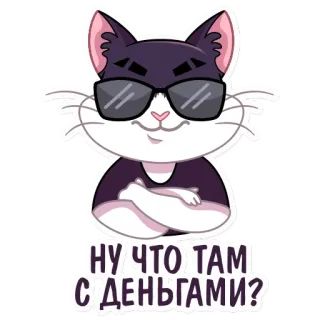 😎 НУ ЧТО ТАМ С ДЕНЬГАМИ? кот, солнцезащитные очки, деньги, русский, стикер telegram sticker