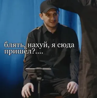 🌟 Блять, нахуй, я сюда пришёл?..... swear words, offensive language, Russian, man, black shirt, casual wear telegram sticker