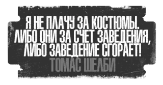 🔥 Thomas Shelby Я НЕ ПЛАЧУ ЗА КОСТЮМЫ.
ЛИБО ОНИ ЗА СЧЕТ ЗАВЕДЕНИЯ,
ЛИБО ЗАВЕДЕНИЕ СГОРАЕТ!
ТОМАС ШЕЛБИ Thomas Shelby, Peaky Blinders, Russian, quote, character, series telegram sticker