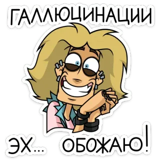 🍄 ГАЛЛЮЦИНАЦИИ
ЭХ... ОБОЖАЮ! 만화, 환각, 미친, 웃긴, 금발 머리, 과장된 표정 telegram sticker
