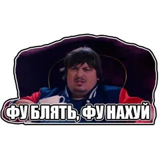 🤢 ФУ БЛЯТЬ, ФУ НАХУЙ angry, swear, bad, russian, negative telegram sticker