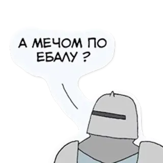 🥳 А МЕЧОМ ПО ЕБАЛУ? cavaliere, spada, elmo, armatura, linguaggio scurrile, russo telegram sticker