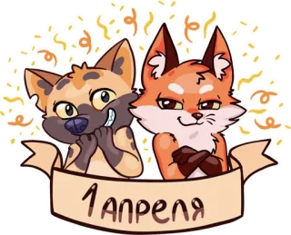 😄 1 АПРЕЛЯ rubah, anjing, kartun, april mop, perayaan telegram sticker