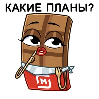 🍫 КАКИЕ ПЛАНЫ? chocolate, dibujos animados, pregunta, planes, comida, caramelo telegram sticker