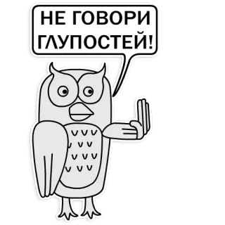 🧐 НЕ ГОВОРИ ГЛУПОСТЕЙ! นกฮูก, หยาบคาย, นิ้วกลาง, อย่าพูดเรื่องไร้สาระ, ก้าวร้าว, สติกเกอร์, การ์ตูน telegram sticker