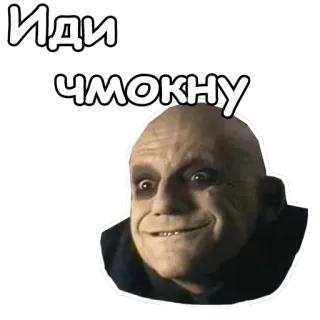 😘 Uncle Fester The Addams Family Иди 
чмокну Oncle Fétide, La Famille Addams, Baiser, Humour, Russe, Sticker telegram sticker