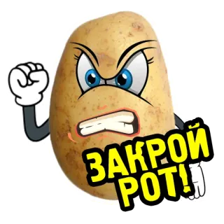 🤐 ЗАКРОЙ РОТ! 土豆, 生气, 卡通, 搞笑, 俄语, 闭嘴, 闭嘴 telegram sticker