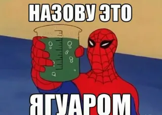 🤤 Spider-Man НАЗОВУ ЭТО ЯГУАРОМ Meme, Spider-Man, Alkohol, Jaguar, Lustig, Russisch telegram sticker