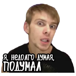 😮 Я, недолго думая, ПОДУМАЛ 밈, 사람, 생각, 러시아, 표정, 웃긴 telegram sticker