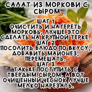 🧀 САЛАТ ИЗ МОРКОВИ С
СЫРОМ
ШАГ 1
ОЧИСТИТЬ И НАТЕРЕТЬ
МОРКОВЬ, ЛУЧШЕ ЭТО
СДЕЛАТЬ НА КРУПНОЙ ТЕРКЕ.
ШАГ 2
ПОСОЛИТЬ БЛЮДО ПО ВКУСУ,
ДОБАВИТЬ МАЙОНЕЗ,
ПЕРЕМЕШАТЬ.
ШАГ 3
ТАК ЖЕ ПОСТУПИТЬ СВИ
ТВЕРДЫМ СЫРОМ, А ВОТ
ОЧИЩЕННЫЙ ЧЕСНОК ЛУЧШЕ
МЕЛКО НАРЕЗАТЬ. carrot salad, cheese, recipe, cooking, food, ingredients, instructions telegram sticker