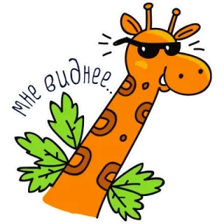 👀 мне виднее... żyrafa, zwierzę, kreskówka, okulary, liść, rosyjski telegram sticker