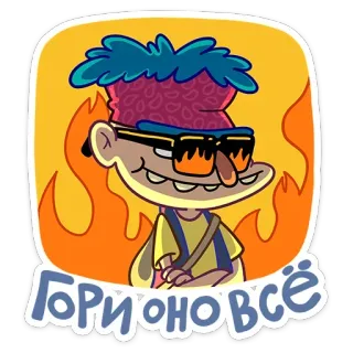 🔥 ГОРИ ОНО ВСЁ dessin animé, feu, personnage, lunettes, russe, texte, autocollant telegram sticker