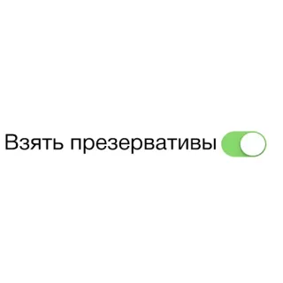 🧠 Взять презервативы condones, sexo, ruso, interruptor, encendido whatsapp sticker