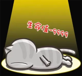 😰 生命值-9999 Katze, müde, traurig, erschöpft, Lebenspunkte, Spiel, Niederlage, Versagen telegram sticker