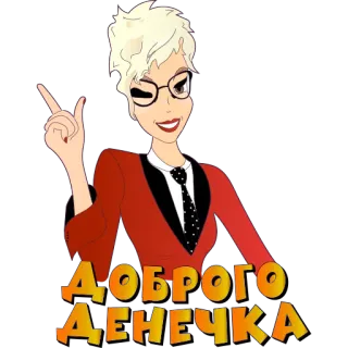 ✌️ Доброго денечка desenho animado, mulher, óculos, russo, bom dia, saudação telegram sticker