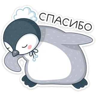😊 СПАСИБО пингвин, спасибо, милый, животное, благодарность, спасибо whatsapp sticker