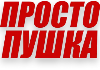 💣 ПРОСТО
ПУШКА russo, texto, vermelho, preto, canhão, incrível telegram sticker