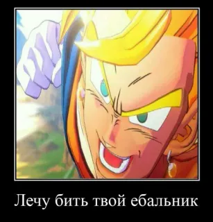 👊 Лечу бить твой ебальник 애니메이션, 격투, 공격적인, 러시아, 드래곤볼 Z telegram sticker