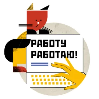 👩‍💻 РАБОТУ
РАБОТАЮ! travail, chat, ordinateur, dessin animé whatsapp sticker