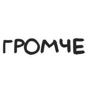 😒 ГРОМЧЕ Russe, Texte, Mot, Gras, Lettres whatsapp sticker