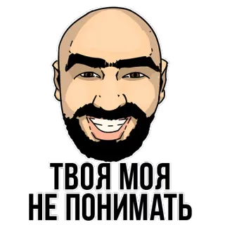 👌 ТВОЯ МОЯ НЕ ПОНИМАТЬ phrase, expression, joke telegram sticker