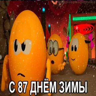 😱 С 87 днём зимы oeuf, hiver, neige, dessin animé, salutation, fête telegram sticker