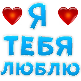 💋 Я ТЕБЯ ЛЮБЛЮ love, heart, valentine's day, romantic, declaration of love telegram sticker