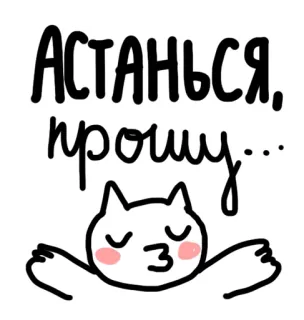 😘 АСТАНЬСЯ, прошу... chat, mignon, amour, kawaii, texte, russe, animal, autocollant telegram sticker