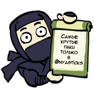 🎭 Самые крутые паки только в @NYAsticks Ниндзя, Наклейка, Мультфильм, Русский, Реклама telegram sticker