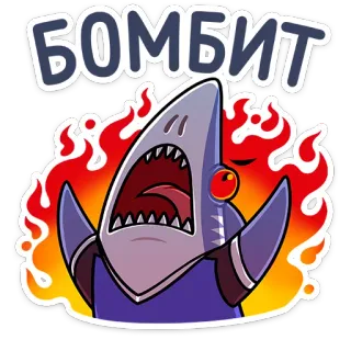 🔥 БОМБИТ акула, злой, огонь, мультфильм, кириллица, эмоция whatsapp sticker