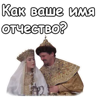 😍 Как ваше имя отчество? ruso, antiguo, gente, traje tradicional whatsapp sticker