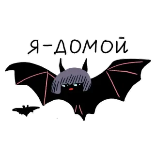 🦇 Я - ДОМОЙ murciélago, dibujos animados, volando, animal, monstruo, criatura telegram sticker