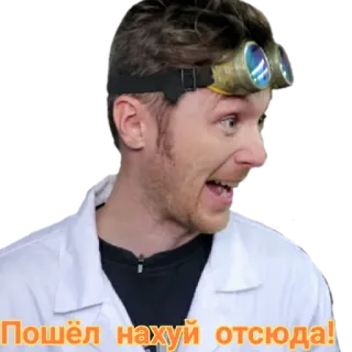 🤬 Пошёл нахуй отсюда! swear word, russian, scientist, lab coat, goggles telegram sticker