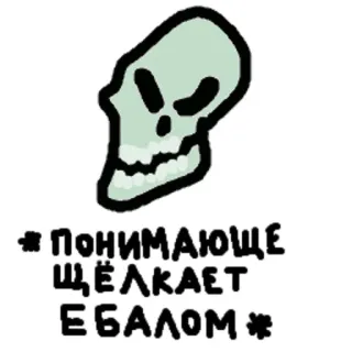 😉 * ПОНИМАЮЩЕ ЩЁЛКАЕТ ЕБАЛОМ * tengkorak, menyinggung, rusia, kartun, marah, wajah telegram sticker