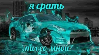 😍 я срать
ты со мной? car, anime girl, graffiti, russian text telegram sticker
