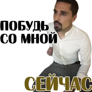 😢 побудь со мной
СЕЙЧАС telegram sticker