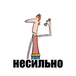 😒 НЕСИЛЬНО การ์ตูน, ออกกำลังกาย, ดัมเบล, ผู้ชาย telegram sticker
