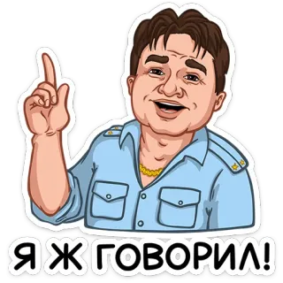⭐ Я Ж ГОВОРИЛ! mężczyzna, kreskówka, wskazywanie, rosyjski, fraza, wyrażenie telegram sticker