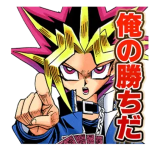 👉 Yugi Mutou Yu-Gi-Oh! 俺の勝ちだ Anime, Pojedynek, Gra karciana, Determinacja, Zwycięzca telegram sticker
