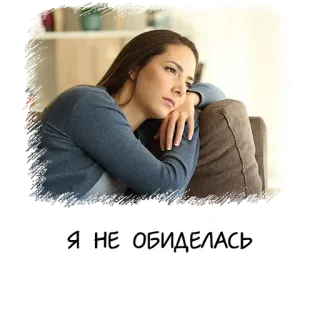 😠 Я НЕ ОБИДЕЛАСЬ 女性, 悲しい, 不機嫌, 気分, 座る telegram sticker