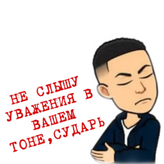 😒 Не очень уважаю важен тоже; сударь Bitmoji, Cartoni animati, Russo, Testo telegram sticker