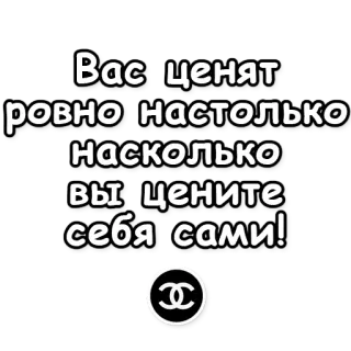 🚀 Вас ценят ровно настолько насколько вы цените себя сами! rosyjski, motywacyjne, samoocena, pozytywne telegram sticker