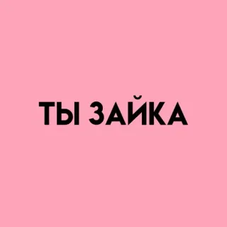 💓 ТЫ ЗАЙКА rusia, teks, merah muda, kelinci telegram sticker